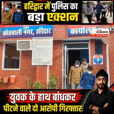 हरिद्वार में पुलिस का बड़ा एक्शन, युवक के हाथ बांधकर पीटने वाले दो आरोपी गिरफ्तार।
#haridwar #followersシ゚ #highlights