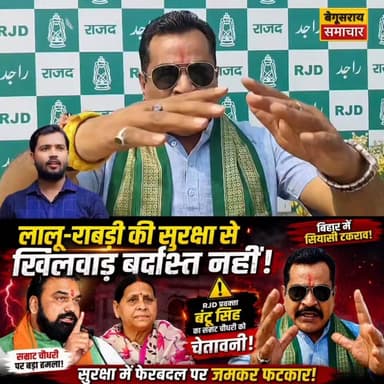 लालू परिवार की सुरक्षा पर सियासी संग्राम!
💥 बंटू सिंह ने लगाई कड़ी फटकार”
#RjdBihar #TejashwiYadav #ChiragPaswan #LaluPrasadYadav #BantuSingh #samratchaudhary
