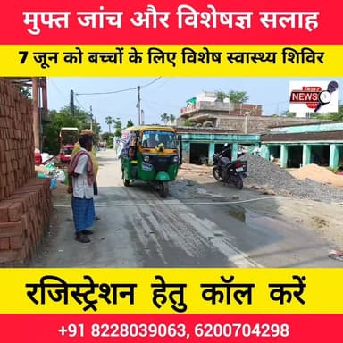 बच्चों के स्वास्थ्य को लेकर बड़ी पहल!
07 जून (रविवार) को पियर चौक, संतोष मार्केट, बंदरा में नि:शुल्क शिशु स्वास्थ्य शिविर का आयोजन किया जा रहा है। प्रसिद्ध शिशु रोग विशेषज्ञ डॉ. प्रशांत कुमार झा बच्चों की स्वास्थ्य जांच एवं परामर्श देंगे।
📍 स्थान: प्रियंशी ड्रग्स, पियर चौक, बंदरा
⏰ समय: शाम 3 बजे से 7 बजे तक
📞 अभी से नंबर लगना शुरू! 8228039063 6200704298
अपने बच्चों के बेहतर स्वास्थ्य के लिए इस सुनहरे अवसर का लाभ अवश्य उठाएं।
#FreeHealthCamp #ChildHealthCamp #Bandra #PiyarChowk #Muzaffarpur #BiharNews #HealthCamp #DrPrashantJha #ChildCare #Healthcare #MuzaffarpurNews #FreeCheckup #BandraNews #HealthAwareness #PriyanshiDrugs #MedicalCamp #Bihar #ChildrenHealth #ShishuSwasthya