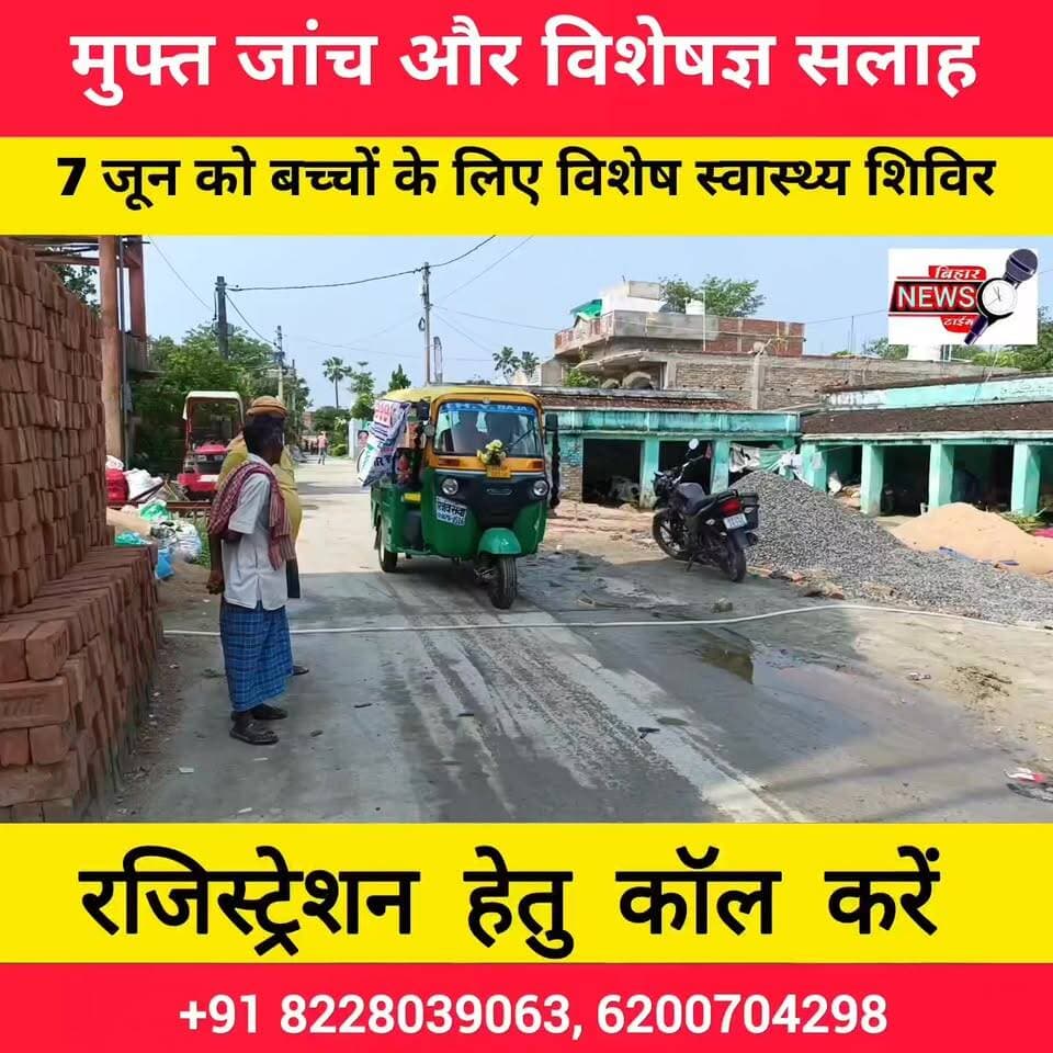 बच्चों के स्वास्थ्य को लेकर बड़ी पहल!
07 जून (रविवार) को पियर चौक, संतोष मार्केट, बंदरा में नि:शुल्क शिशु स्वास्थ्य शिविर का आयोजन किया जा रहा है। प्रसिद्ध शिशु रोग विशेषज्ञ डॉ. प्रशांत कुमार झा बच्चों की स्वास्थ्य जांच एवं परामर्श देंगे।
📍 स्थान: प्रियंशी ड्रग्स, पियर चौक, बंदरा
⏰ समय: शाम 3 बजे से 7 बजे तक
📞 अभी से नंबर लगना शुरू! 8228039063 6200704298
अपने बच्चों के बेहतर स्वास्थ्य के लिए इस सुनहरे अवसर का लाभ अवश्य उठाएं।
#FreeHealthCamp #ChildHealthCamp #Bandra #PiyarChowk #Muzaffarpur #BiharNews #HealthCamp #DrPrashantJha #ChildCare #Healthcare #MuzaffarpurNews #FreeCheckup #BandraNews #HealthAwareness #PriyanshiDrugs #MedicalCamp #Bihar #ChildrenHealth #ShishuSwasthya