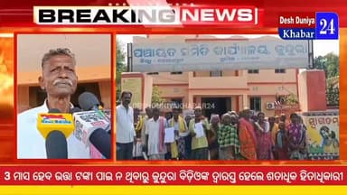 3 ମାସ ହେବ ଭତ୍ତା ଟଙ୍କା ପାଇ ନ ଥିବାରୁ କୁନ୍ଦୁରା ବିଡ଼ିଓଙ୍କ ଦ୍ୱାରସ୍ତ ହେଲେ ଶତାଧିକ ହିତାଧିକାରୀ #Deshduniyakhabar24 #Kundra