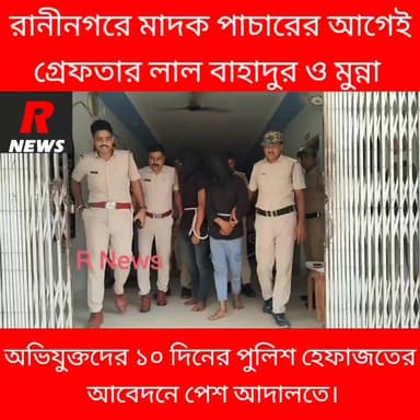 রানীনগরে ফে/নসি/ডিল পাচারের আগে গ্রে/ফতার ২
#highlightseveryone #highlightsシ゚ #vairalreels #highlight #shaikhpara #vairalvideo #Raninagar #rajapur #Murshidabad
