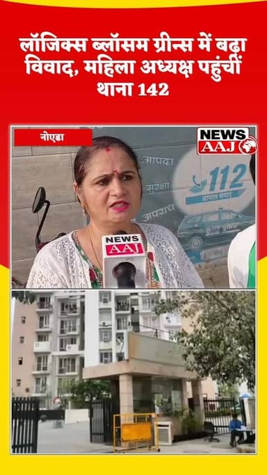 नोएडा की लॉजिक्स ब्लॉसम ग्रीन्स सोसाइटी में विवाद, महिला अध्यक्ष ने धमकी और अभद्रता के लगाए आरोप,पीडिता का आरोप आवाज उठाई तो घेरकर धमकाया गया” बिल्डर गलत तरीके से मेंटेनेंस के नाम पर बसूली करता है,थाना-142 में शिकायत।#GreaterNoida #NoidaNews #BreakingNews #LogixBlossomGreens #SocietyDispute #WomenSafety #PoliceComplaint #Sector142Police #HousingSociety #ResidentWelfare #BharatiMittal #CrimeNews #UPNews #NewsAaj #GreaterNoidaWest