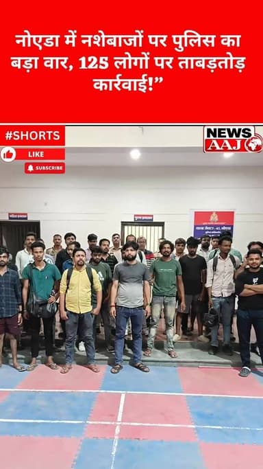 नोएडा में नशेबाजों पर पुलिस का बड़ा वार, 125 लोगों पर ताबड़तोड़ कार्रवाई!”#NoidaPoliceAction #DrugFreeNoida #AntiDrugDrive #NoidaNews #PoliceCrackdown #LawAndOrder #NoidaPolice #BreakingNews #PublicSafety #NoidaUpdate