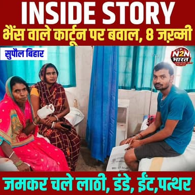 मोबाइल पर कार्टून देखने से शुरू हुआ विवाद, जमीनी रंजिश में बदला खूनी संघर्ष; 8 घायल,
#highlightseveryone #highlightsシ゚ #news2nationbharat #सुपौल #BiharGovernment #PatnaNews #PatNation #BREAKING #BreakingNews #LandDispute #viralreels #viralreelschallenge #viralreelsシ #viralvideochallenge #viralpost #viralchallenge #viralreelsfacebook #viral