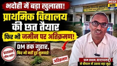 भदोही के सरायरुद्दी में बड़ा सवाल! स्कूल तैयार, लेकिन जमीन पर कब्जा!
DM तक शिकायत, फिर भी नहीं हुई सुनवाई!
ग्राम प्रधान ने ग्राम चौपाल में आरोप लगाया कि प्राथमिक विद्यालय की छत तैयार होने के बावजूद विद्यालय की जमीन पर अतिक्रमण बरकरार है। उन्होंने बताया कि इस मामले में कई बार प्रशासन और DM तक गुहार लगाई गई, लेकिन अब तक कोई प्रभावी कार्रवाई नहीं हुई।
#Bhadohi #Sarairuddi #GramChaupal #PrimarySchool #Encroachment #Education #VillageDevelopment #UPNews #LocalNews #BharatKrantiNews #BreakingNews #GraminVikas #SchoolLand #PublicIssue