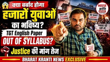 TGT English परीक्षा को लेकर अभ्यर्थियों का आक्रोश बढ़ता जा रहा है।
अभ्यर्थियों का आरोप है कि UPESSC द्वारा आयोजित TGT English परीक्षा में कई प्रश्न निर्धारित सिलेबस से बाहर पूछे गए। इसी मुद्दे को लेकर प्रयागराज में अभ्यर्थी धरना-प्रदर्शन कर रहे हैं और निष्पक्ष जांच की मांग कर रहे हैं।
अभ्यर्थियों की मांग है कि विवादित प्रश्नों की विशेषज्ञ समिति से समीक्षा कराई जाए और नई शिक्षक भर्ती प्रक्रिया जल्द शुरू की जाए।
#TGTEnglish #UPESSC #TeacherRecruitment #OutOfSyllabus #JusticeForTGTCandidates #UPTeacherVacancy #PrayagrajProtest #EducationNews #TeacherExam #BharatKrantiNews #UPNews #TrendingNews