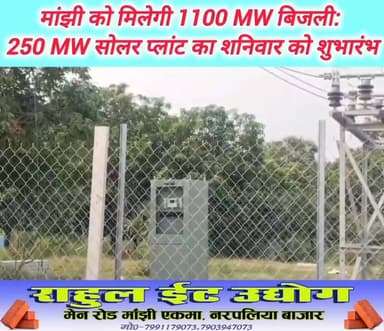 मांझी नगर पंचायत के उत्तर टोला मे निर्माणरत सोलर प्लांट से प्रतिदिन ढाई सौ मेगावाट विद्युत का होगा उत्पादन। मांझी विद्युत उपकेन्द्र को एकमा ग्रिड से औसतन मिलता रहा है साढ़े आठ सौ मेगावाट पावर। पीएम कुसुम योजना के तहत निर्माणरत लगभग दस एकड़ में फैले सोलर प्लान्ट के चार्जिंग प्वाइंट का शनिवार को होगा शुभारम्भ। आनेवाले दिनों में ग्यारह सौ मेगावाट बिजली पाकर मांझी होगा खुशहाल, विस्तृत रिपोर्ट अगले एपिसोड में। #𝙈𝙖𝙣𝙟𝙝𝙞 #viralvideoシ #vairalreels #vairalphoto #vairalpost #vairalvideo #रिविलगंज #saran #bihar #PMKUSUMYOJANA #saran #chaprabihar