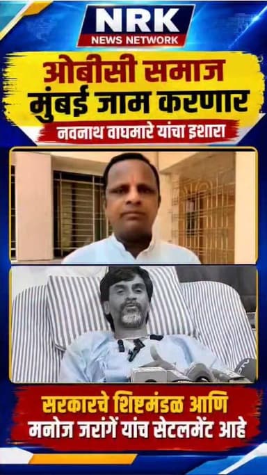 मनोज जरांगे आणि फडवणीस सरकारचे शिष्टमंडळ यांच सेटलमेंट ओबीसी समाज मुंबई जाम करणार सरकारला इशारा..
#DevendraFadanvis #manojjarangepatil96k #ManojJarange #laxmanhake #AmolKhune