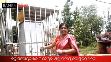 ବାମରା ବିଜୁ ପଟ୍ଟନାୟକ ଛକ ରେ ଥିବା ଥଣ୍ଡା ପାନୀୟ ଜଳ ଫ୍ରିଜର ଅଚଳ