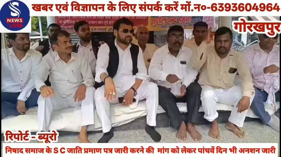 #निषाद समाज के S C जाति #प्रमाण पत्र जारी करने की मांग #को लेकर पांचवें दिन भी अनशन #जारी,ऐसा क्या कहें निषाद युवा #वाहिनी के राष्ट्रीय अध्यक्ष एवं #एडवोकेट सुशील चंद साहनी ने