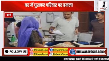 🚨 थप्पड़ का बदला लेने घर में घुसकर हमला!
😱 खाना खाते परिवार पर लाठी-सरियों से किया ताबड़तोड़ हमला
📍 पुरानी रंजिश को लेकर आरोपियों ने घर में घुसकर परिवार के सदस्यों पर हमला कर दिया।
🔴 हमले में 3 लोग घायल हुए।
🩺 एक युवती का हाथ फ्रैक्चर हो गया।
🚑 गंभीर हालत में दो घायलों को रेफर किया गया।
👮 पुलिस ने मामला दर्ज कर जांच शुरू कर दी है। आरोपियों की तलाश जारी है।
👉 क्या मामूली विवाद को इस तरह हिंसक रूप लेना चाहिए? अपनी राय कमेंट में बताएं।
#BreakingNews #CrimeNews #RajasthanNews #BhilwaraNews #FamilyAttack LathiAttack HindiNews NewsUpdate ViralNews LatestNews PoliceCase Rajasthan