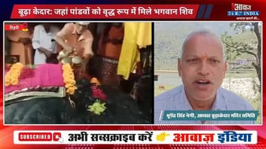 बूढ़ा केदारः जहां पांडवों को मिले शिव के दर्शन! टिहरी की वादियों में बसा आस्था, इतिहास और प्रकृति का अद्भुत संगम, महाभारत काल से जुड़ी है मान्यता
#AwaazIndiaNational #Uttarakhand #TehriGrahwal #BuraKedarTemple #SanatanDharma #HinduCommunity #UttarakhandTourism #latestnews