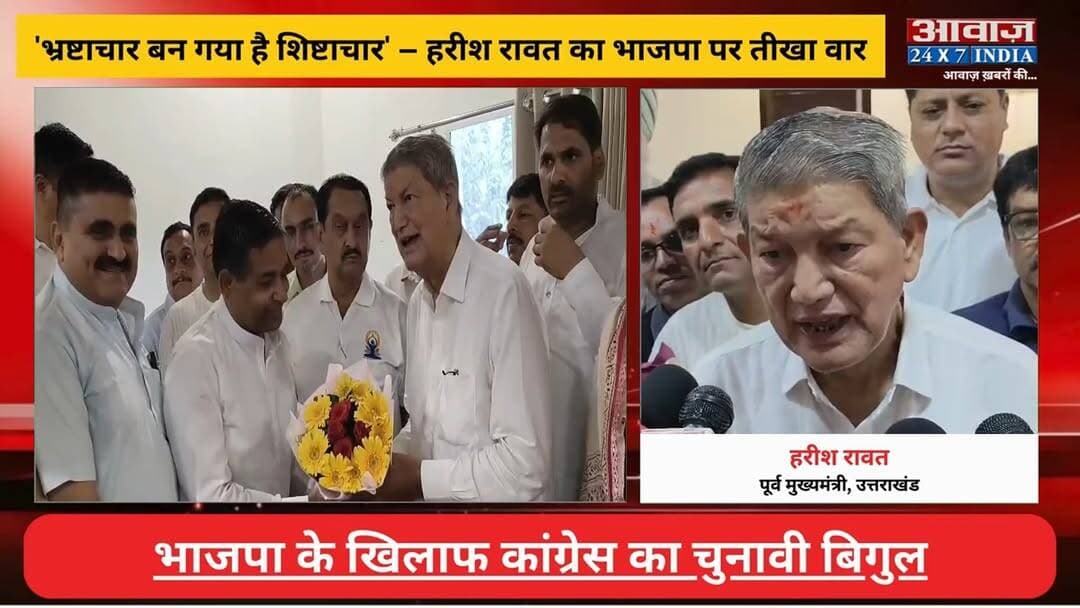 रुद्रपुर पहुंचे पूर्व सीएम हरीश रावत का भाजपा पर तीखा वार, कांग्रेस ने भरी चुनावी हुंकार! बोले- बदलाव की ओर बढ़ चुका है उत्तराखंड
#AwaazIndiaNational #Uttarakhand #Rudrapur #Congress #HarishRawat #TilakRajBehar #PoliticsNews #UttarakhandCongress #latestnews