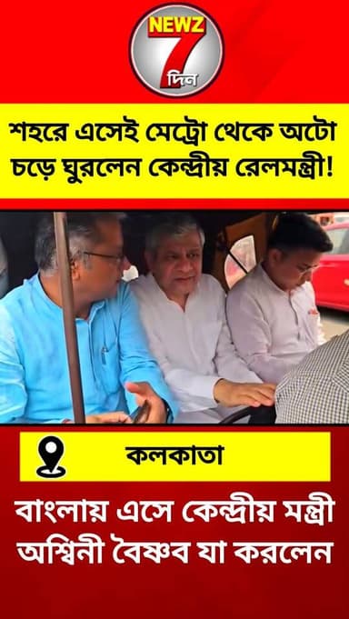 শহরে এসে এভাবেই মেট্রো থেকে অটো চড়ে ঘুরলেন কেন্দ্রীয় রেলমন্ত্রী! সাধারণ মানুষের মাঝে মিশে গেলেন