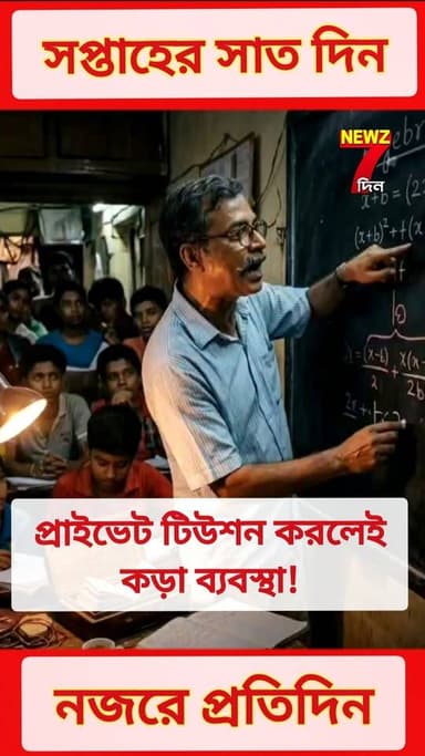 টিউশন করলেই এবার সোজা জে*ল! লোভী স্কুল শিক্ষকদের জন্য কড়া পদক্ষেপ করতেই বদলাচ্ছে লাখো গৃহশিক্ষকের ভাগ্য