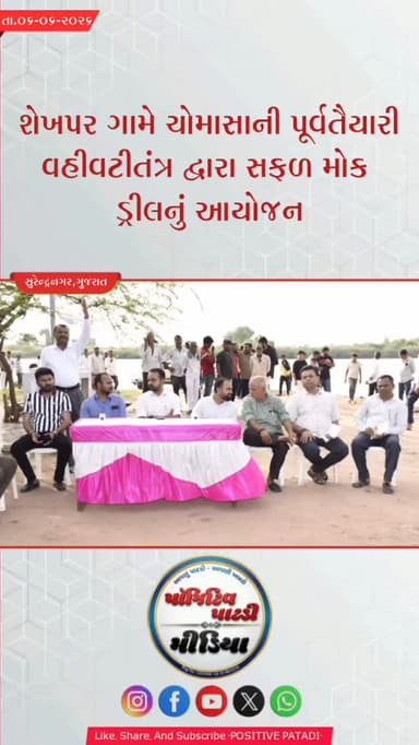 મુળીના શેખપર ગામે ડિઝાસ્ટર મેનેજમેન્ટની કવાયત: પૂર દરમિયાન બચાવ કામગીરીનું સફળ નિદર્શન
#positivepatdi #surendranagar #muli #shekhpar #desaster