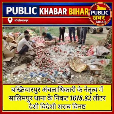 #बख्तियारपुर अंचलाधिकारी के नेतृत्व में सालिमपुर थाना के निकट 1618.82 लीटर शराब विनष्ट
