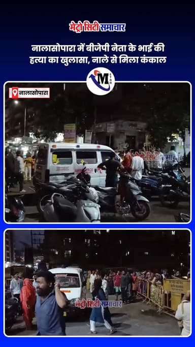 नालासोपारा में बीजेपी नेता के भाई की हत्या का खुलासा, नाले से मिला कंकाल #nalasopara