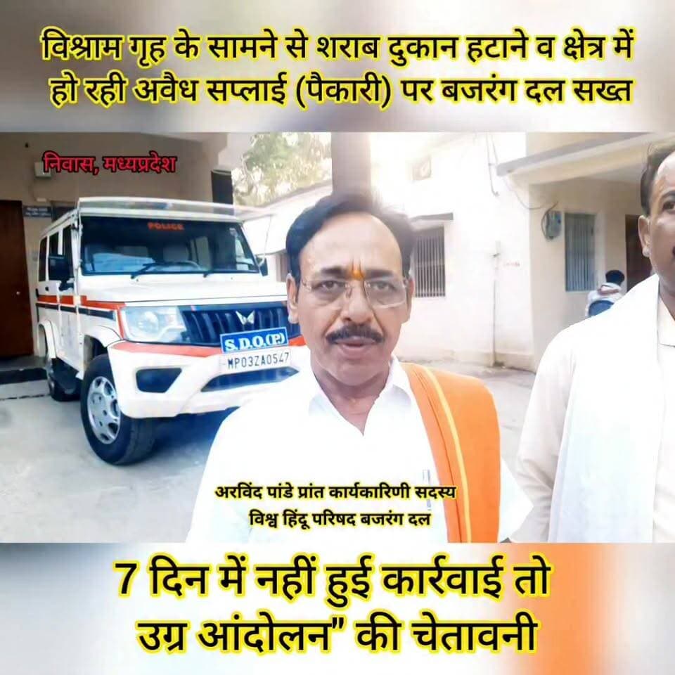 ग्रामीण अंचलों में अवैध शराब सप्लाई व विश्राम गृह के समीप से दुकान हटाने को लेकर विहिप-बजरंग दल ने पुलिस अधीक्षक के नाम एसडीओपी निवास को ज्ञापन सौंपा!
#मंडला #निवास #MP #निवास_मनेरी_शराब_विरोध #विहिप_बजरंगदल_आपत्ति #महाकौशल_ट्रेडिंग_विरोध #अवैध_शराब_बंद_करो