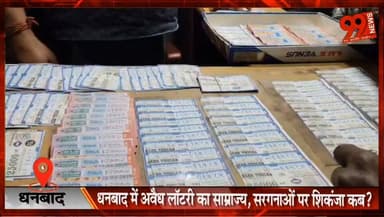 धनबाद में अवैध लॉटरी का साम्राज्य, सरगनाओं पर शिकंजा कब?
#Dhanbad #IllegalLottery #LotteryScam #DhanbadNews #JharkhandNews #BreakingNews #CrimeNews #PoliceAction #LotteryNetwork #DhanbadCrime