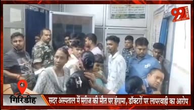 गिरिडीह : सदर अस्पताल में मरीज की मौत पर हंगामा, डॉक्टरों पर लापरवाही का आरोप
#Giridih #SadarHospital #MedicalNegligence #PatientDeath #HospitalHangama #JharkhandNews #BreakingNews #GiridihNews #Healthcare #Doctors