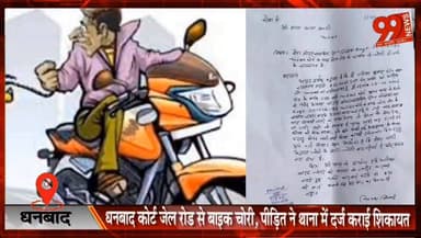 धनबाद : कोर्ट जेल रोड से बाइक चोरी, पीड़ित ने थाना में दर्ज कराई शिकायत।
#Dhanbad #BikeTheft #CourtJailRoad #CrimeNews #PoliceComplaint #DhanbadNews #JharkhandNews #BreakingNews
