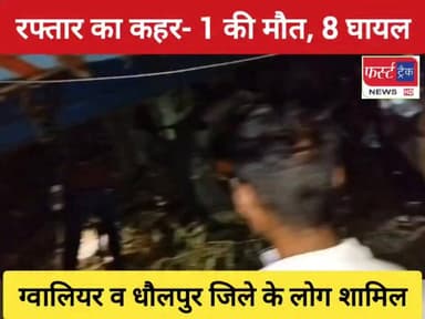 धौलपुर में रफ्तार का कहर- 1 की मौ*त, ग्वालियर के 8 घायल। इलाज को अस्पताल में कराया भर्ती। Dholpur News
#DholpurNews #RajasthanNews #BreakingNews #dholpurpolice #news #धौलपुर #saipu #gwalior #GwaliorNews #ग्वालियर #mpower #MPNews
Pradeep Sharma
Rahul Sharma
Dholpur SP
MP Breaking News
सुरेश चौहान ग्वालियर