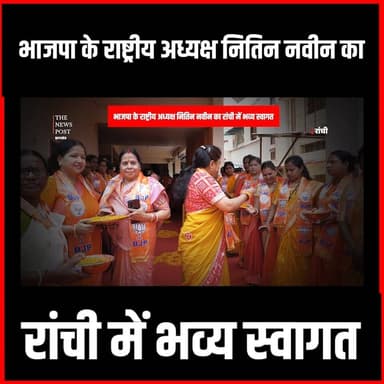 भाजपा के राष्ट्रीय अध्यक्ष नितिन नवीन का रांची में भव्य स्वागत
#nitinnaveen #bjp #bjpjharkhand #politics #thenewspost #rastriyeadhyaksh #bjpjharkhand #ranchibjp