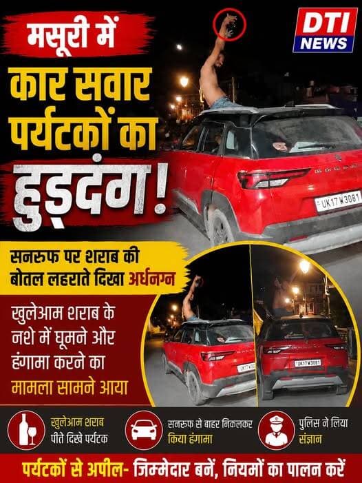 मसूरी में कार सवार पर्यटकों का हुड़दंग, सनरूफ पर शराब की बोतल लहराते दिखा अर्धनग्न <nis:link nis:type=tag nis:id=मंसूरी nis:value=मंसूरी nis:enabled=true nis:link/> <nis:link nis:type=tag nis:id=mansoorie_diaries nis:value=mansoorie_diaries nis:enabled=true nis:link/> <nis:link nis:type=tag nis:id=mansoorisociety nis:value=MansooriSociety nis:enabled=true nis:link/> <nis:link nis:type=tag nis:id=divyatimesindia nis:value=divyatimesindia nis:enabled=true nis:link/> <nis:link nis:type=tag nis:id=divyapunjabtv nis:value=divyapunjabtv nis:enabled=true nis:link/>