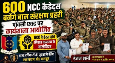 600 NCC कैडेट्स बनेगे बाल संरक्षण प्रहरी, पॉक्सो एक्ट पर कार्यशाला आयोजित, NCC कैडेट्स होंगे मिशन वात्सल्य के वालंटियर - रंजन शर्मा
#NCCCadets #MissionVatsalya #POCSOAct #ChildProtection #ChildSafety #NCCIndia #YouthEmpowerment #RanjanSharma #Workshop #SocialAwareness #HaryanaNews #EducationNews #BreakingNews #KhabarnamaHaryana #YouthForChange 👮♂️📚🛡️👧👦
