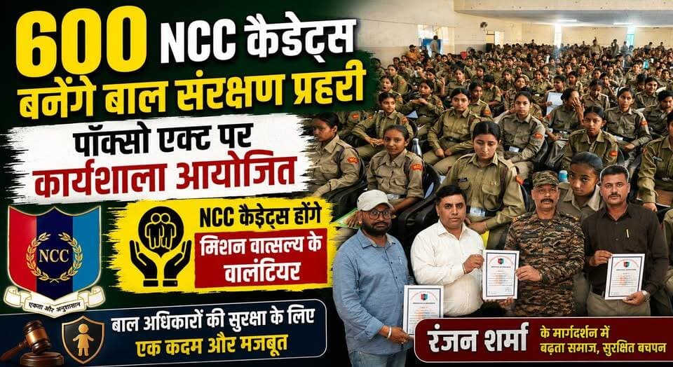 600 NCC कैडेट्स बनेगे बाल संरक्षण प्रहरी, पॉक्सो एक्ट पर कार्यशाला आयोजित, NCC कैडेट्स होंगे मिशन वात्सल्य के वालंटियर - रंजन शर्मा
#NCCCadets #MissionVatsalya #POCSOAct #ChildProtection #ChildSafety #NCCIndia #YouthEmpowerment #RanjanSharma #Workshop #SocialAwareness #HaryanaNews #EducationNews #BreakingNews #KhabarnamaHaryana #YouthForChange 👮♂️📚🛡️👧👦