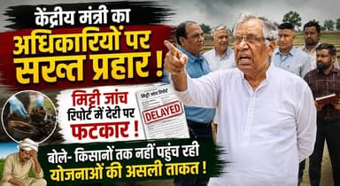केंद्रीय मंत्री का अधिकारियों पर सख्त प्रहार - मिट्टी जांच रिपोर्ट में देरी पर फटकार, बोले- किसानों तक नहीं पहुंच रही योजनाओं की असली ताकत
#SoilHealthCard #FarmerWelfare #AgricultureNews #KisanNews #HaryanaFarmers #CentralMinister #GovernmentSchemes #SoilTesting #FarmerBenefit #HaryanaNews #BreakingNews #AgricultureDevelopment #KhabarnamaHaryana #LatestNews 🚜🌱📋🔥
