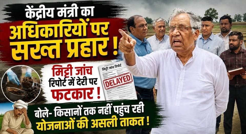 केंद्रीय मंत्री का अधिकारियों पर सख्त प्रहार - मिट्टी जांच रिपोर्ट में देरी पर फटकार, बोले- किसानों तक नहीं पहुंच रही योजनाओं की असली ताकत
#SoilHealthCard #FarmerWelfare #AgricultureNews #KisanNews #HaryanaFarmers #CentralMinister #GovernmentSchemes #SoilTesting #FarmerBenefit #HaryanaNews #BreakingNews #AgricultureDevelopment #KhabarnamaHaryana #LatestNews 🚜🌱📋🔥