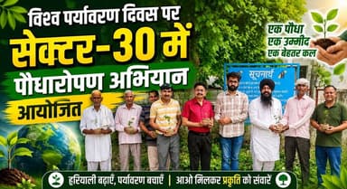 विश्व पर्यावरण दिवस पर सेक्टर-30 में पौधारोपण अभियान आयोजित
#WorldEnvironmentDay #PlantationDrive #SaveEnvironment #GoGreen #TreePlantation #EnvironmentDay #GreenInitiative #Sector30 #HaryanaNews #NatureConservation #ClimateAction #EcoFriendly #GreenFuture #KhabarnamaHaryana #EnvironmentalAwareness 🌱🌳🌍💚