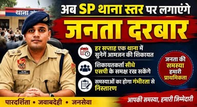 अब SP थाना स्तर पर लगाएंगे जनता दरबार, हर सप्ताह एक थाना में सुनेगें आमजन की शिकायत, शिकायतकर्ता सीधे एसपी के समक्ष रख सकेंगे अपनी समस्या
#SPJanataDarbar #PolicePublicHearing #HaryanaPolice #PublicGrievance #LawAndOrder #PoliceAdministration #CitizenSupport #KurukshetraPolice #HaryanaNews #BreakingNews #PublicService #JanataDarbar #NewsUpdate #KhabarnamaHaryana #PoliceInitiative 👮📢🏛️