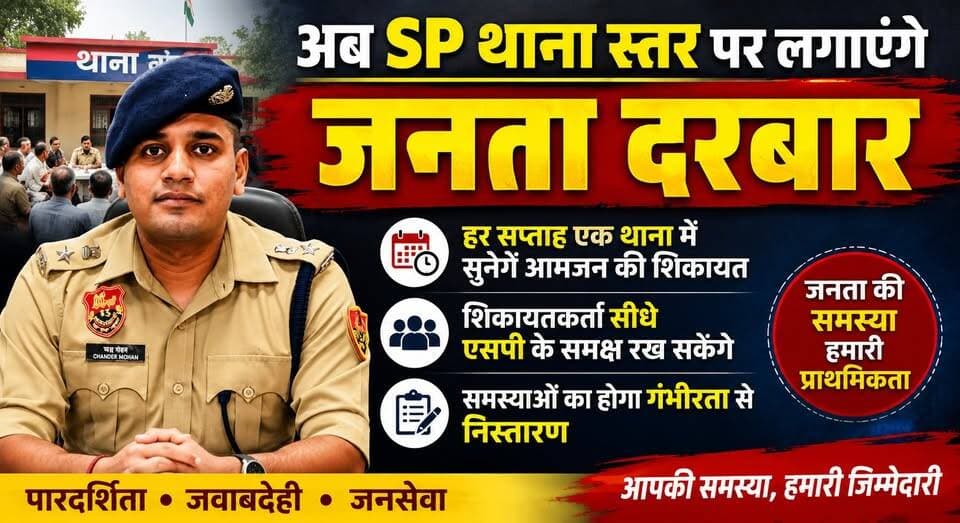 अब SP थाना स्तर पर लगाएंगे जनता दरबार, हर सप्ताह एक थाना में सुनेगें आमजन की शिकायत, शिकायतकर्ता सीधे एसपी के समक्ष रख सकेंगे अपनी समस्या
#SPJanataDarbar #PolicePublicHearing #HaryanaPolice #PublicGrievance #LawAndOrder #PoliceAdministration #CitizenSupport #KurukshetraPolice #HaryanaNews #BreakingNews #PublicService #JanataDarbar #NewsUpdate #KhabarnamaHaryana #PoliceInitiative 👮📢🏛️