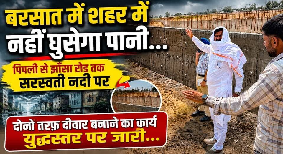 बरसात में शहर में नहीं घुसेगा पानी...पिपली से झाँसा रोड तक सरस्वती नदी पर दोनों तरफ़ दीवार बनाने का कार्य युद्धस्तर पर जारी...
#Kurukshetra #SaraswatiRiver #RainPreparedness #FloodControl #UrbanDevelopment #HaryanaNews #KurukshetraNews #Infrastructure #Monsoon2026 #DevelopmentWork #PublicWorks #CityUpdate #BreakingNews #KhabarnamaHaryana #HaryanaDevelopment 🌧️🏗️🚧**