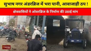 सुभाष नगर अंडरब्रिज में भरा पानी, आवाजाही ठप !
क्षेत्रवासियों ने ओवरब्रिज के निर्माण की उठाई मांग
#ajmer #trend #june #june2026 #2026 #ajmercity #ajmernews #today #todayupdate #Updatenews #headlines #rajasthan #राजस्थान #rajasthannews #bigbreakingNews #goldprice #goldpricetoday #latestnews #news #newsupdate #crime #crimenews #ajmerbreaking #marudharatoday