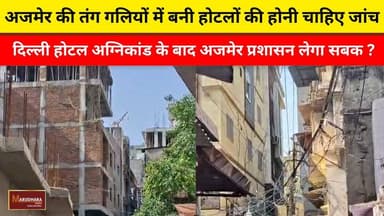 अजमेर की तंग गलियों में बनी होटलों की होनी चाहिए जांच
दिल्ली होटल अग्निकांड के बाद अजमेर प्रशासन लेगा सबक ?
#ajmer #trend #june #june2026 #2026 #ajmercity #ajmernews #today #todayupdate #Updatenews #headlines #rajasthan #राजस्थान #rajasthannews #bigbreakingNews #goldprice #goldpricetoday #latestnews #news #newsupdate #crime #crimenews #ajmerbreaking #marudharatoday