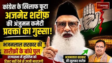 कांग्रेस के खिलाफ फूटा अजमेर शरीफ़ की अंजुमन कमेटी प्रवक्ता का गुस्सा
भजनलाल सरकार की तारीफों के बांधे पुल
राज्यसभा में मुस्लिम को टिकट नहीं देने से उपजी नाराज़गी
#ajmer #trend #june #june2026 #2026 #ajmercity #ajmernews #today #todayupdate #Updatenews #headlines #rajasthan #राजस्थान #rajasthannews #bigbreakingNews #goldprice #goldpricetoday #latestnews #news #newsupdate #crime #crimenews #ajmerbreaking #marudharatoday BJP Rajasthan CMO Rajasthan Bhajanlal Sharma Indian National Congress - Rajasthan