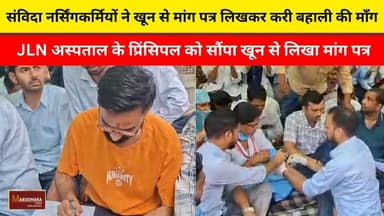 संविदा नर्सिंगकर्मियों ने खून से मांग पत्र लिखकर करी बहाली की माँग
JLN अस्पताल के प्रिंसिपल को सौंपा खून से लिखा मांग पत्र
#ajmer #trend #june #june2026 #2026 #ajmercity #ajmernews #today #todayupdate #Updatenews #headlines #rajasthan #राजस्थान #rajasthannews #bigbreakingNews #goldprice #goldpricetoday #latestnews #news #newsupdate #crime #crimenews #ajmerbreaking #marudharatoday
