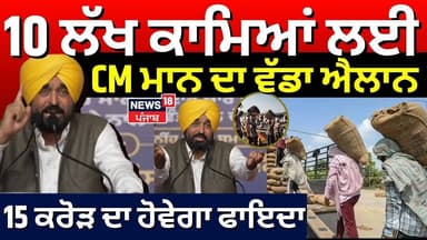 Punjab News | 10 ਲੱਖ ਕਾਮਿਆਂ ਲਈ CM ਮਾਨ ਦਾ ਵੱਡਾ ਐਲਾਨ, 15 ਕਰੋੜ ਦਾ ਹੋਵੇਗਾ ਫਾਇਦਾ | CM Mann | Labour