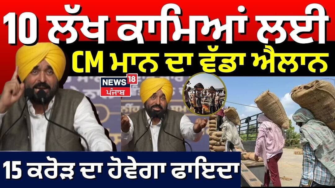 Punjab News | 10 ਲੱਖ ਕਾਮਿਆਂ ਲਈ CM ਮਾਨ ਦਾ ਵੱਡਾ ਐਲਾਨ, 15 ਕਰੋੜ ਦਾ ਹੋਵੇਗਾ ਫਾਇਦਾ | CM Mann | Labour