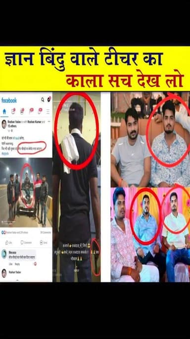 ज्ञान बिंदु वाले टीचर का काला सच देख लो..?? #cfnnews #viralvideos #trendingreels #biharnews #reels