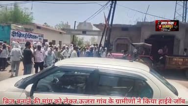 ब्रेकिंग न्यूज़ | ऊजरा गांव में ग्रामीणों ने किया हाईवे जाम
नेशनल हाईवे निर्माण कार्य के दौरान ऊजरा गांव में ब्रिज नहीं दिए जाने से नाराज ग्रामीणों ने हाईवे पर जाम लगा दिया। ग्रामीणों का कहना है कि ब्रिज के अभाव में गांव के लोगों को आवागमन में भारी परेशानी का सामना करना पड़ेगा। इसी मांग को लेकर बड़ी संख्या में ग्रामीण सड़क पर उतर आए और यातायात रोक दिया।
हाईवे पर दोनों ओर वाहनों की लंबी कतारें लग गईं, जिससे घंटों तक यातायात प्रभावित रहा। ग्रामीणों ने स्पष्ट कहा कि जब तक ब्रिज निर्माण को लेकर आश्वासन नहीं मिलता, तब तक उनका आंदोलन जारी रहेगा।
#BreakingNews #UjraVillage #NationalHighway #BridgeDemand #HighwayJam #Chhatarpur #MadhyaPradesh #GroundReport #LocalNews #TrafficUpdate