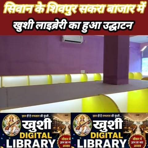 युवाओं को मिलेगा नया मंच: सिवान के शिवपुर सकरा बाजार में 'खुशी लाइब्रेरी' का शानदार उद्घाटन।
#KhushiLibrary #SiwanNews #ShivpurSakraBazaar #EducationForAll #YouthEmpowerment #StudyCenter #LibraryOpening #StudentLife #CompetitiveExam #AajNewsBihar #BiharNews #SiwanBihar #EducationHub #SuccessJourney #ReadingCulture 📚✨
