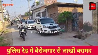 यमुनानगर के सारण गांव में पुलिस छापेमारी में एक बेरोजगार के घर से दस लाख का कैश बरामद, नशे को लेकर चलाया था सर्च अभियान
#dgpharyana #cmoharyana #NayabSaini #hr71 #Sadora #jagadhri #haryanapolice #haryana