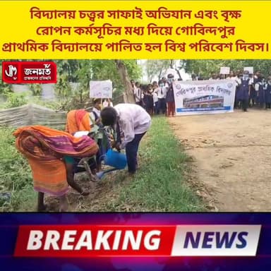 #বিশ্ব #পরিবেশ দিবস উদযাপন।
#highlightseveryonefollowers
#viralreels #viralvideochallenge
#NewsUpdate #videosvirales
#newsfeed #newseason
#newstoday #newstock