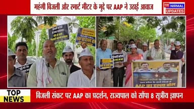 बिजली संकट को लेकर आम आदमी पार्टी ने राज्यपाल को भेजा 8 सूत्रीय ज्ञापन
#followerseveryone #nirmalupdates #bastinews